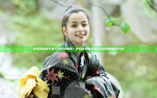 炉石传说新卡鱼人大厨好用吗？炉石传说新卡鱼人大厨技能属性介绍