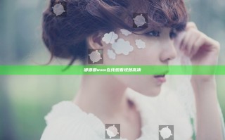 嘟嘟嘟www在线观看视频高清