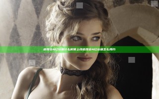 纸嫁衣4红丝缠什么时候上线 纸嫁衣4红丝缠怎么预约