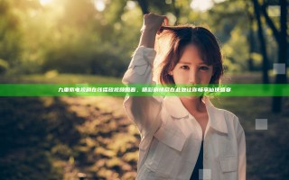 九重紫电视剧在线播放视频观看，精彩剧情尽在此处让你畅享仙侠盛宴