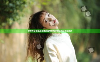 蒂蒂有话说正版免费观看带你畅享精彩内容终极指南