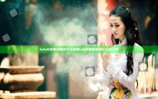 lols8决赛日期在什么时候 s8决赛赛程是什么样子的