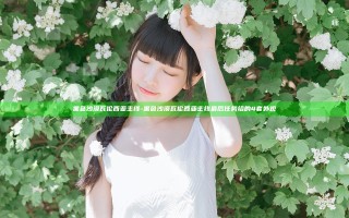 黑色沙漠瓦伦西亚主线-黑色沙漠瓦伦西亚主线最后任务给的4套外观