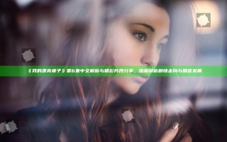 《我的漂亮瘦子》第6集中文解析与精彩片段分享，深度剖析剧情走向与角色发展