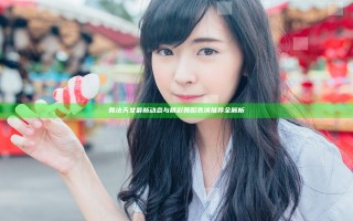 舞法天女最新动态与精彩舞蹈表演推荐全解析