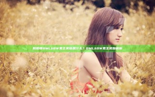 阴阳师BML&BW鬼王奖励是什么？BML&BW鬼王奖励解析