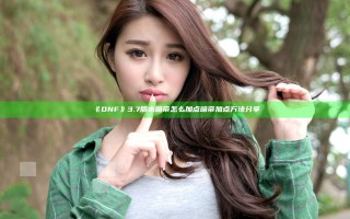 《DNF》3.7版本暗帝怎么加点 暗帝加点方法分享