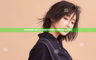 还珠格格第三部天上人间精彩剧情解析与角色关系深度剖析