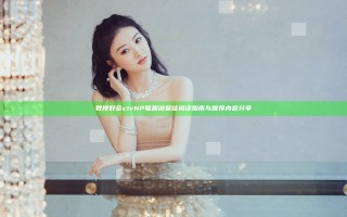 教授好会c1vNP笔趣阁最佳阅读指南与推荐内容分享