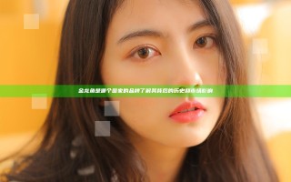 金龙鱼是哪个国家的品牌了解其背后的历史和市场影响