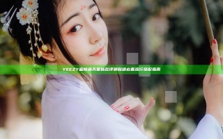 YEEZY蜜桃满天星新款评测 鞋迷必看流行搭配指南