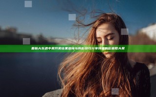最新大乐透中奖开奖结果查询与购彩技巧分享 环保购彩赢取大奖