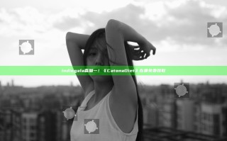 indiegala喜加一！《Cat on a Diet》在哪免费领取