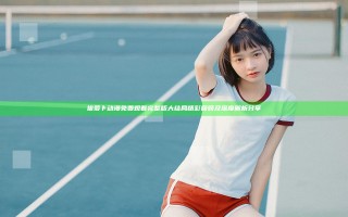 拔萝卜动漫免费观看完整版大结局精彩回顾及深度解析分享