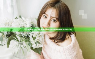 《王者荣耀》S13赛季明日开启 S13赛季奖励皮肤介绍一览