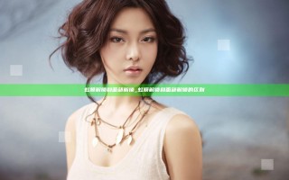 虹膜解锁和面部解锁_虹膜解锁和面部解锁的区别