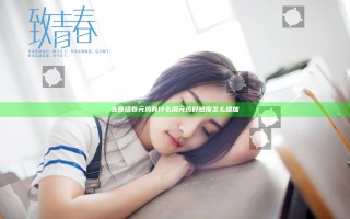 太吾绘卷元鸡有什么用 元鸡好感度怎么增加