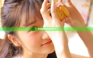 男生桶女生机机的软件