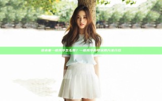 逆水寒一襟风华怎么得？一襟风华称号获得方法介绍
