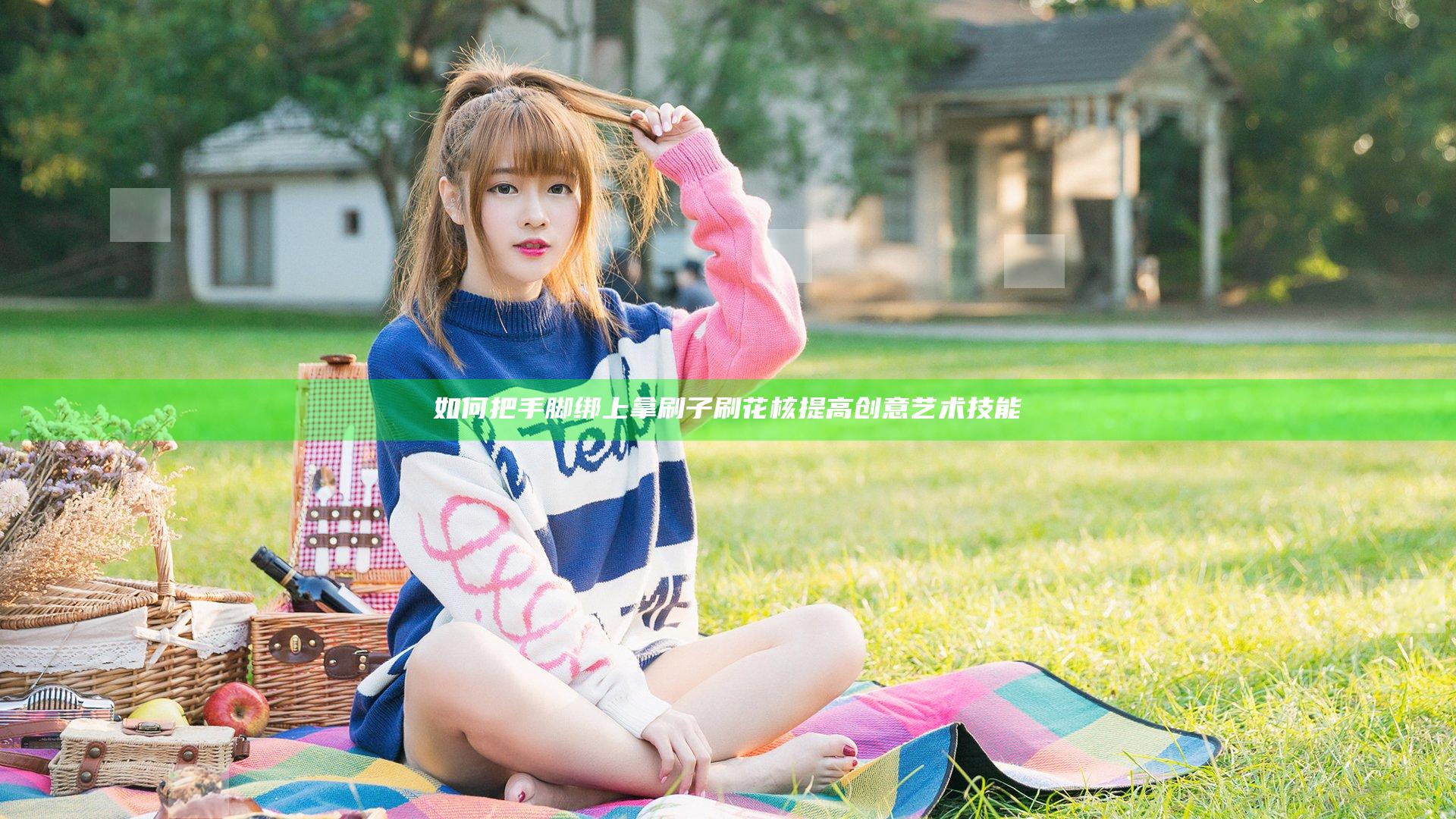 如何把手脚绑上拿刷子刷花核提高创意艺术技能