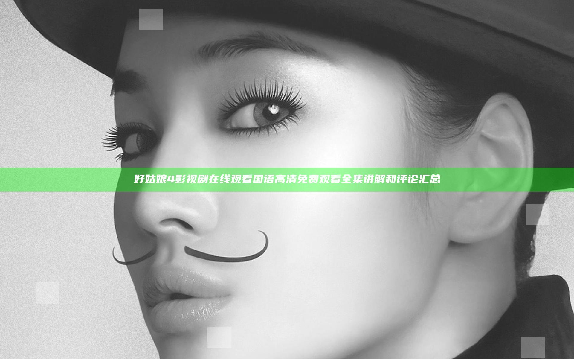 好姑娘4影视剧在线观看国语高清免费观看全集讲解和评论汇总