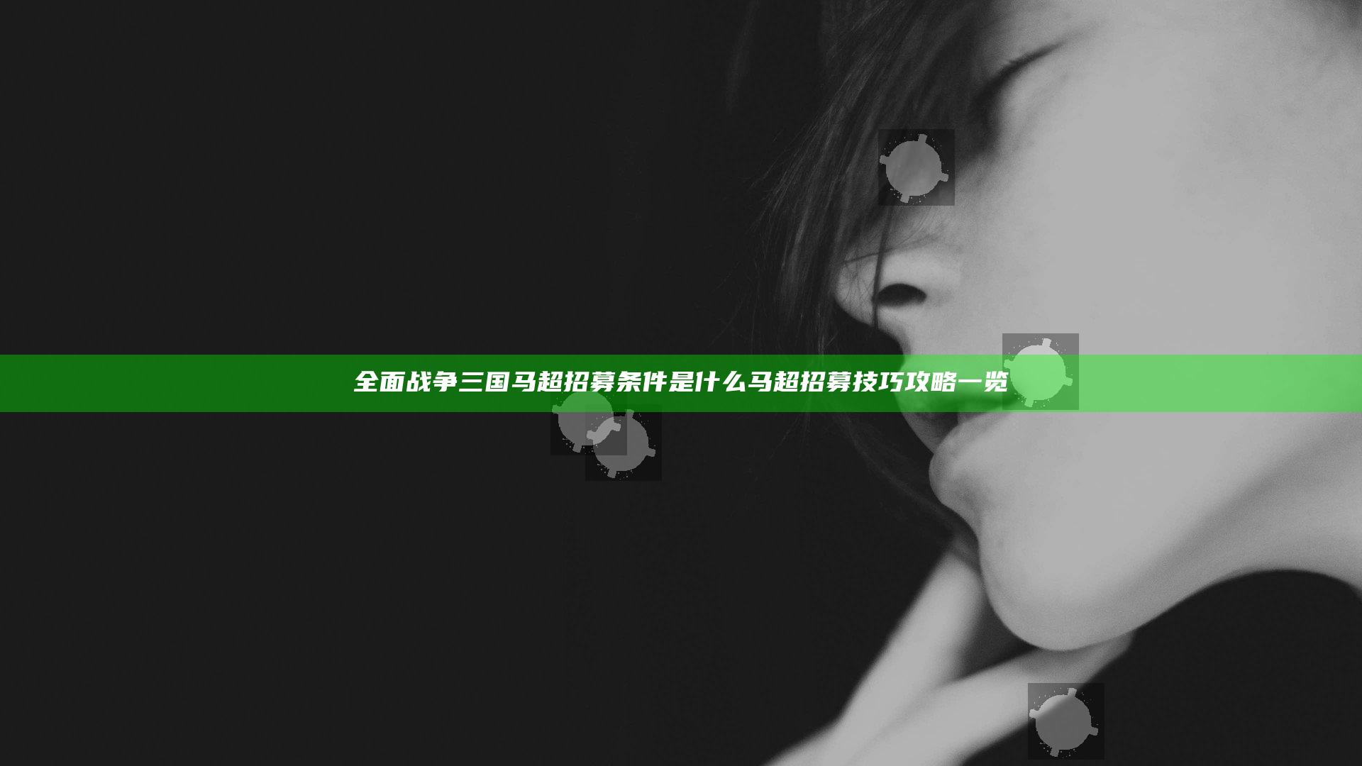 全面战争三国马超招募条件是什么 马超招募技巧攻略一览