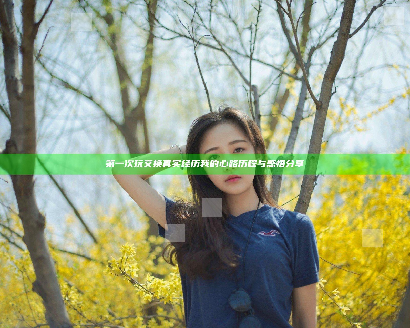 第一次玩交换真实经历 我的心路历程与感悟分享