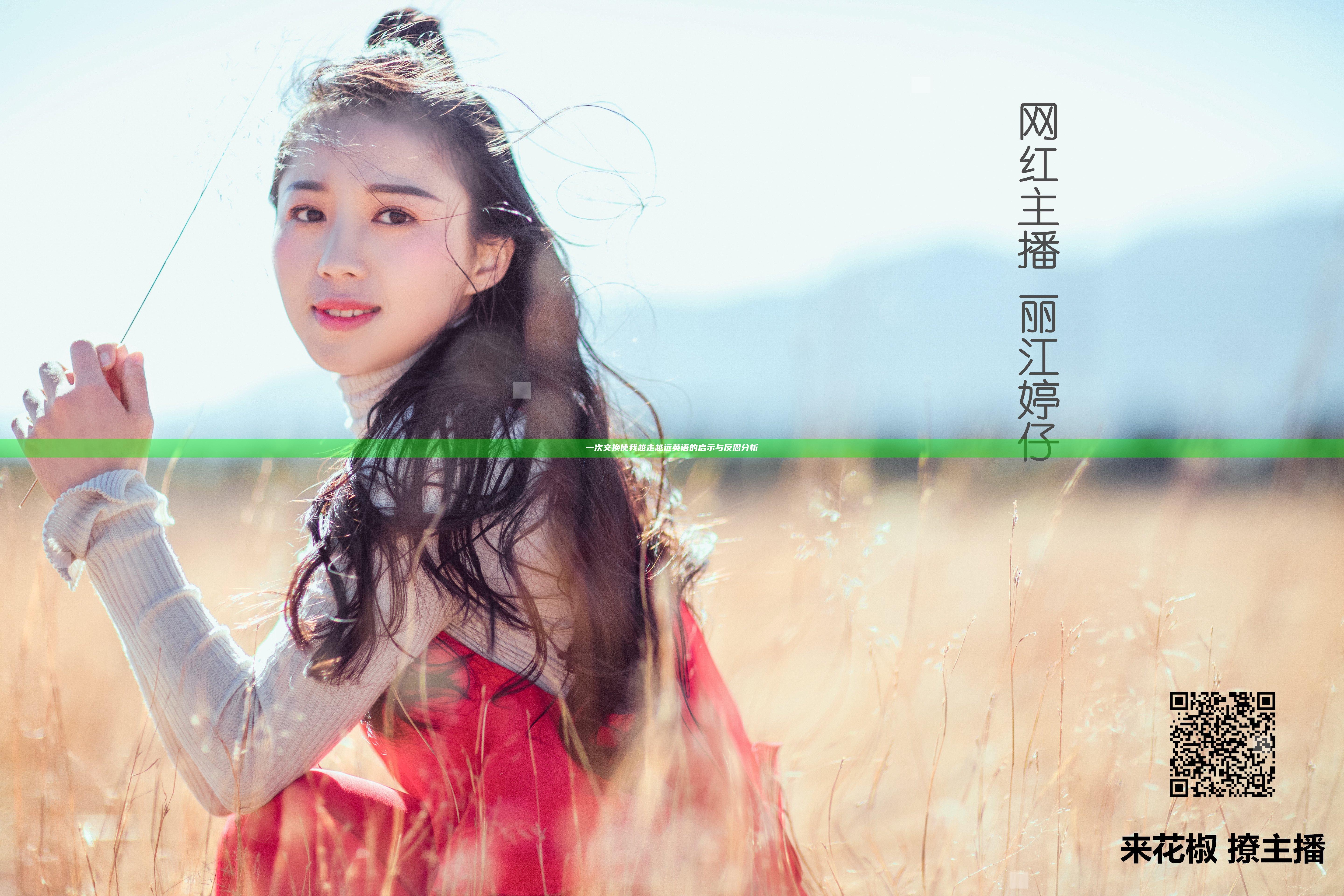 一次交换使我越走越远英语的启示与反思分析