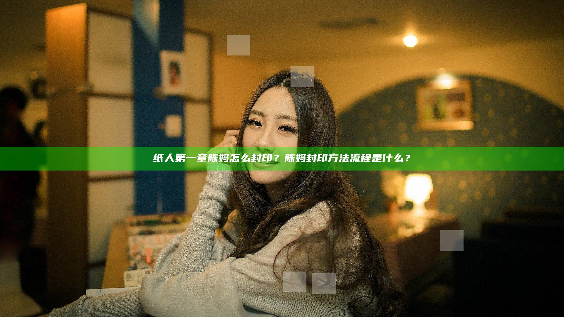 纸人第一章陈妈怎么封印？陈妈封印方法流程是什么？