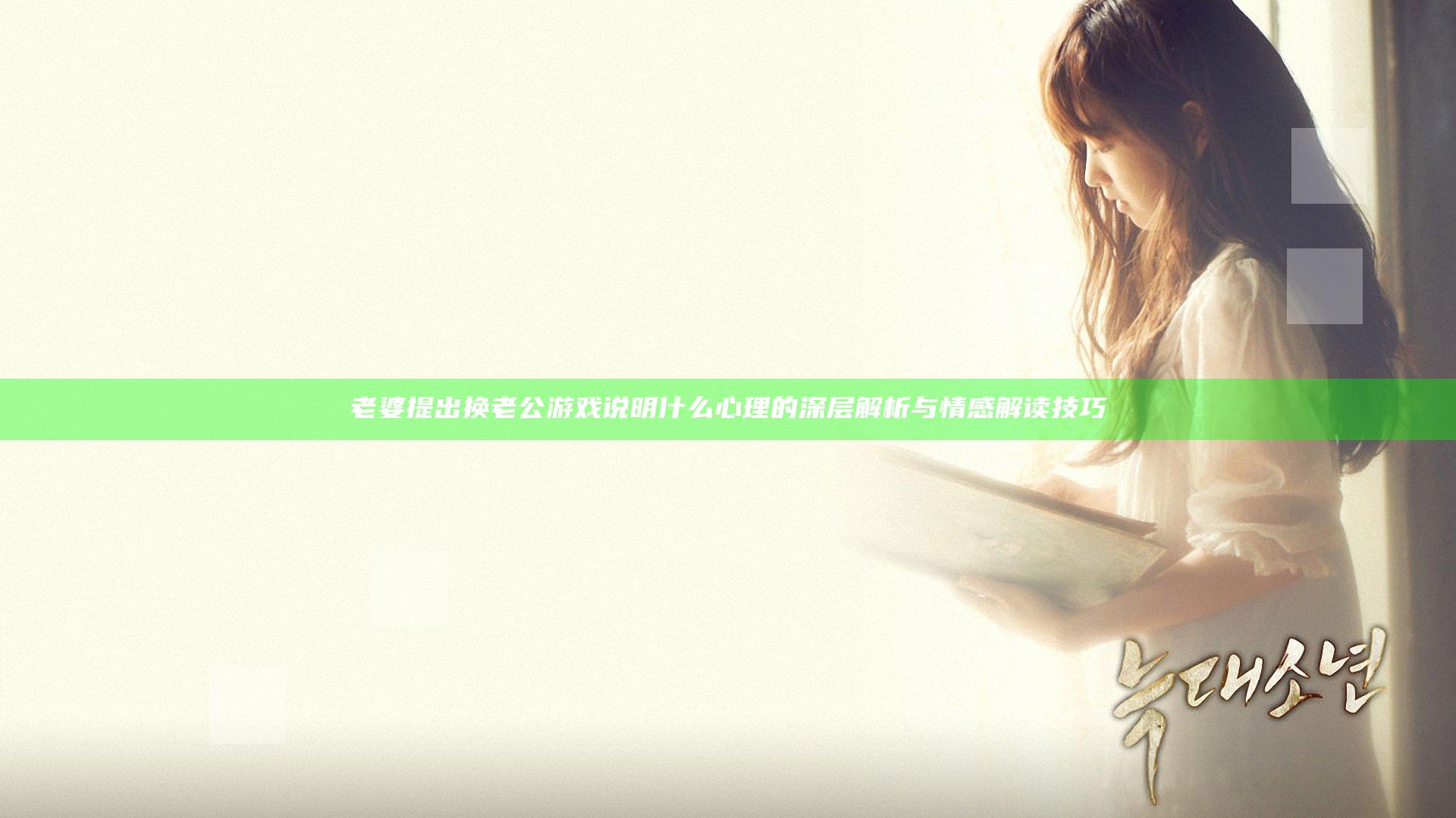 老婆提出换老公游戏说明什么心理的深层解析与情感解读技巧