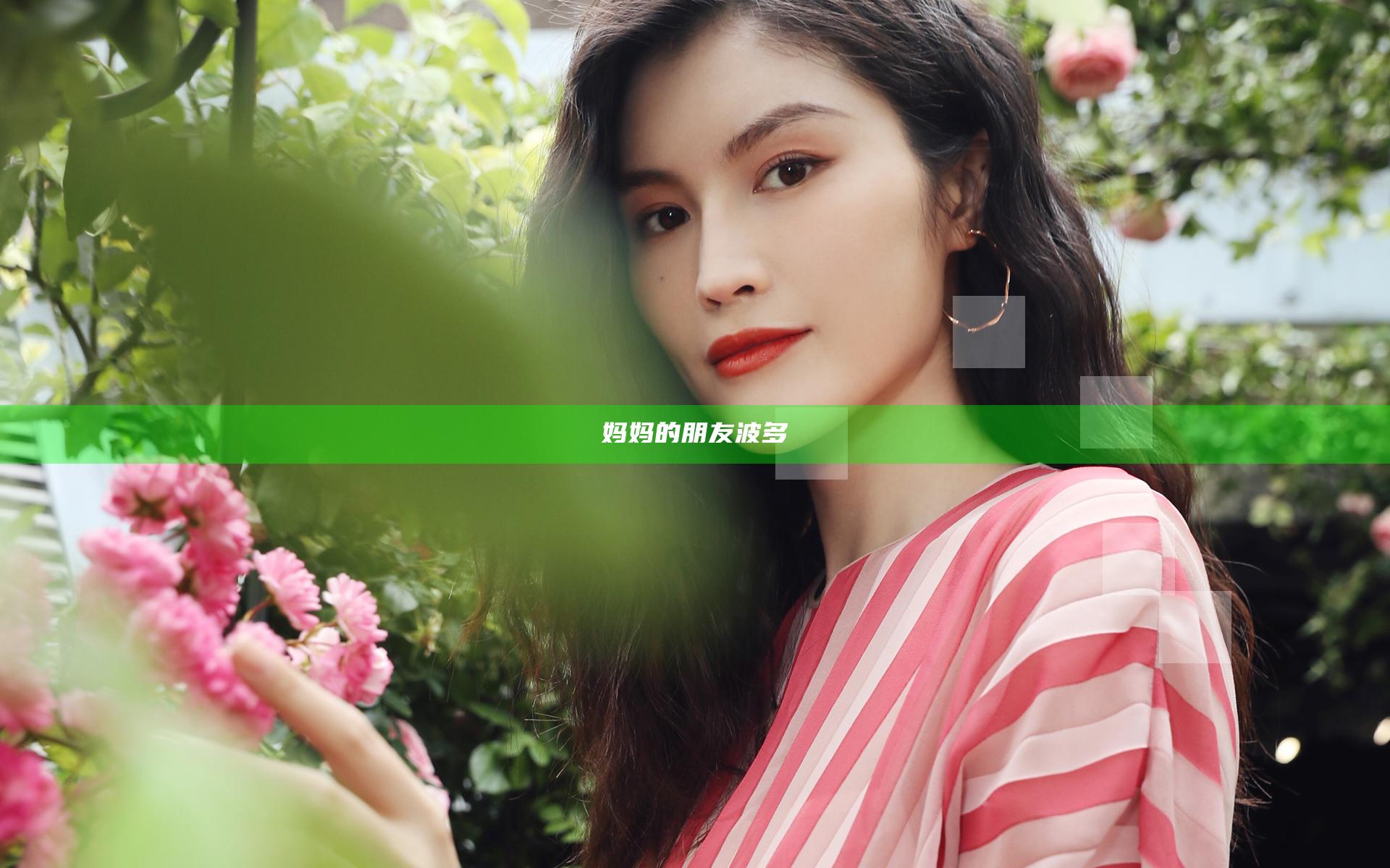 妈妈的朋友波多