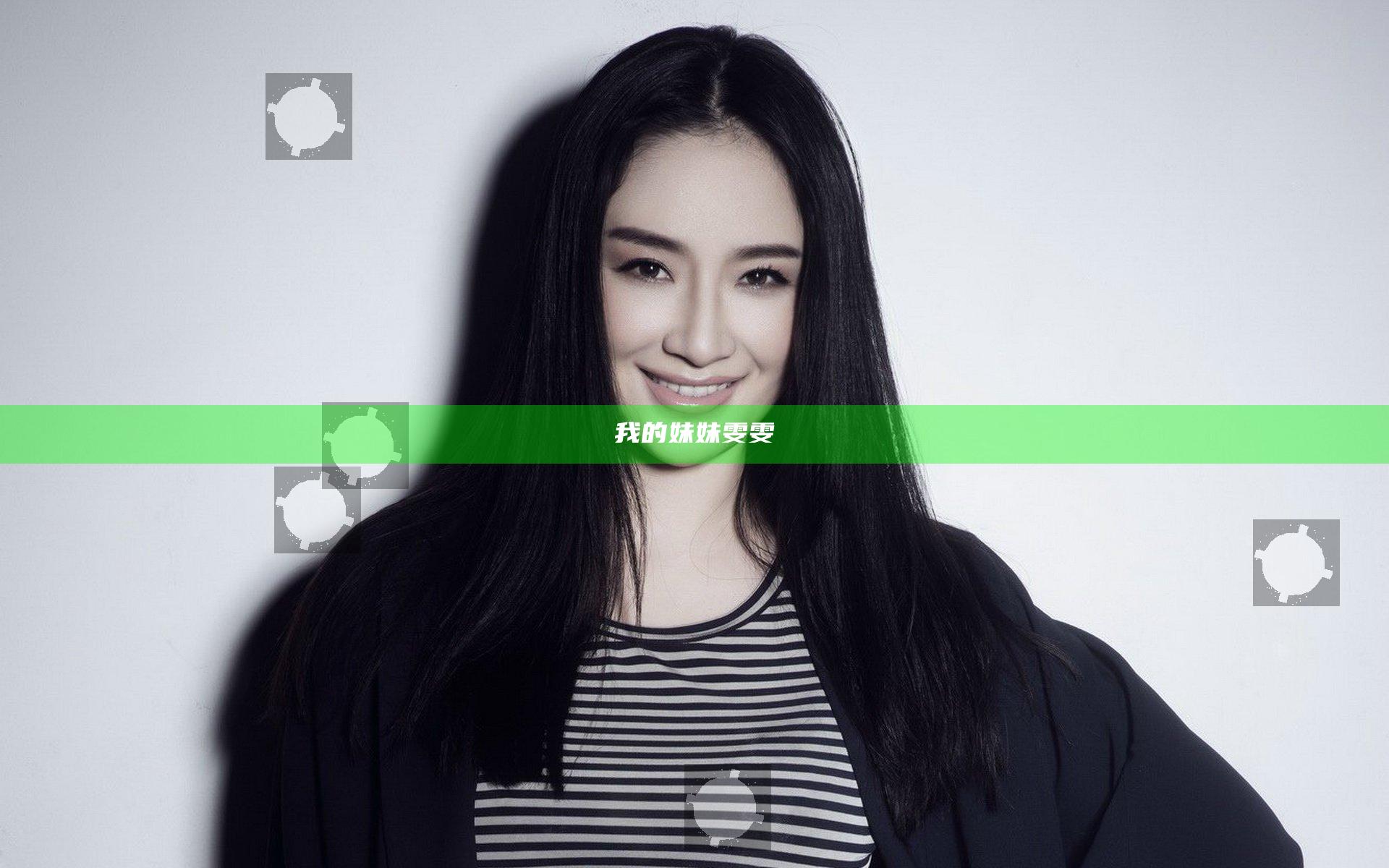 我的妹妹雯雯