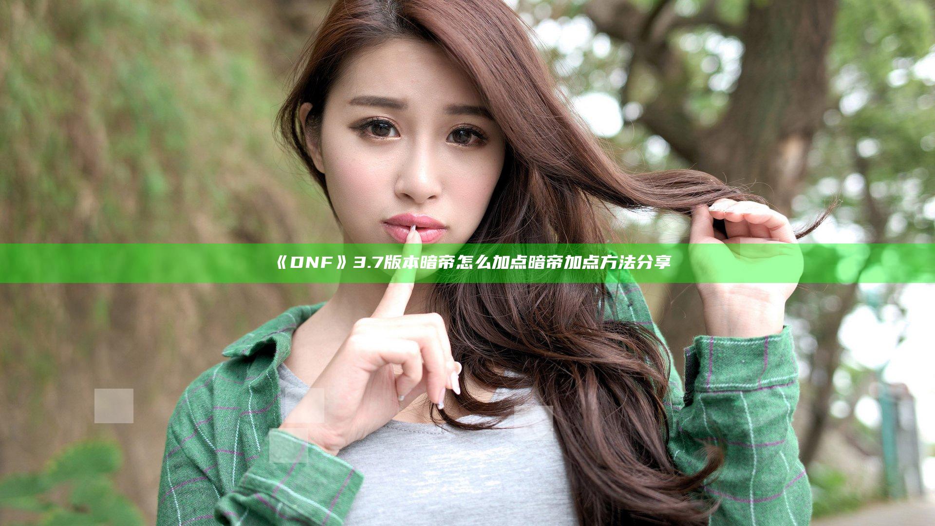 《DNF》3.7版本暗帝怎么加点 暗帝加点方法分享