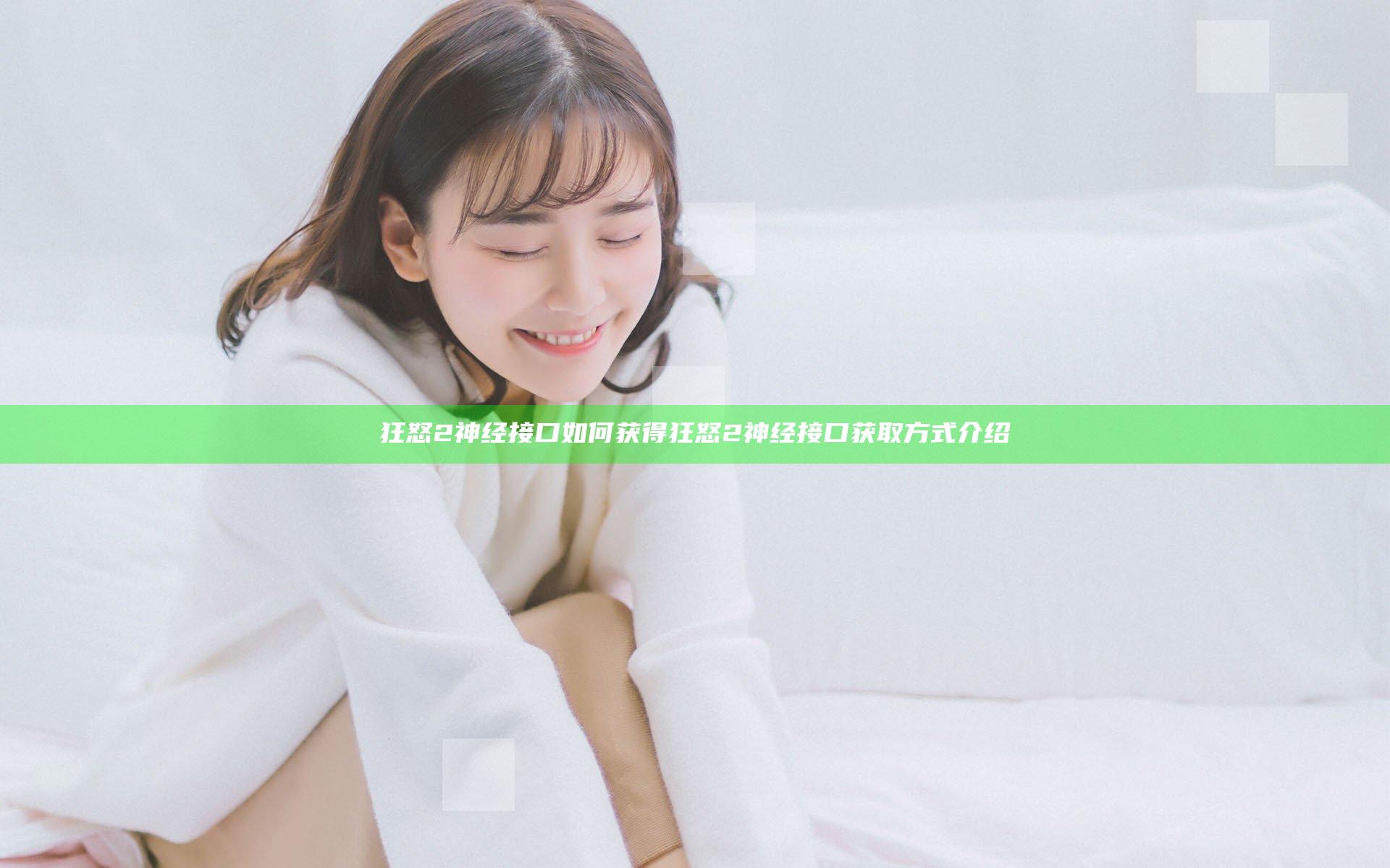 狂怒2神经接口如何获得 狂怒2神经接口获取方式介绍