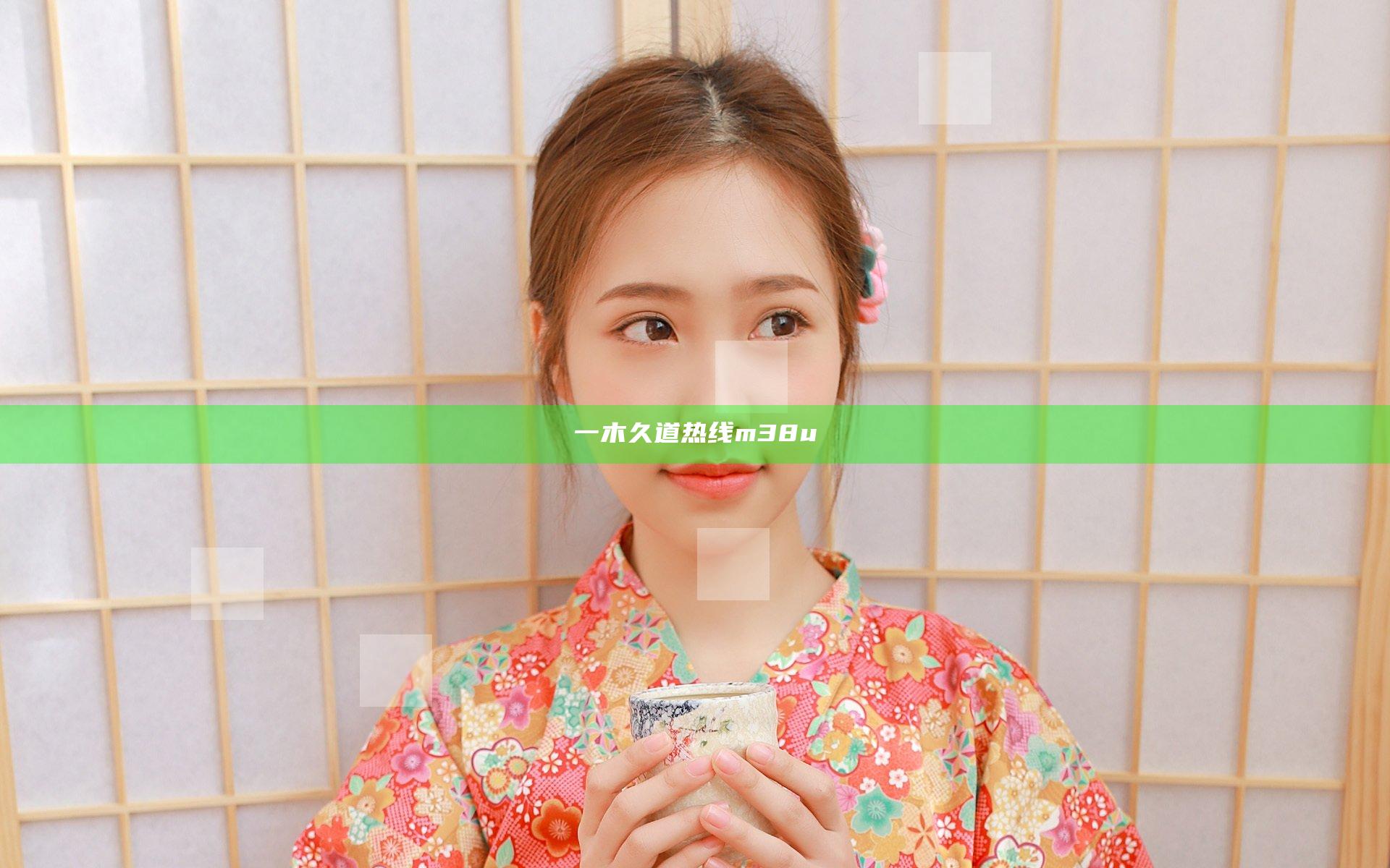 一木久道热线m38u