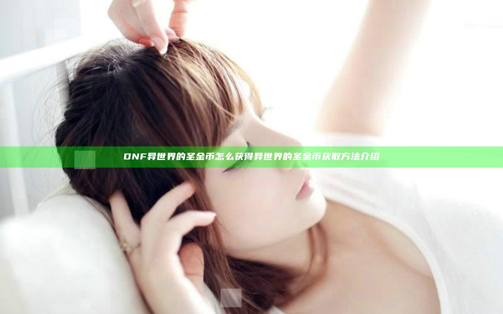 DNF异世界的圣金币怎么获得 异世界的圣金币获取方法介绍