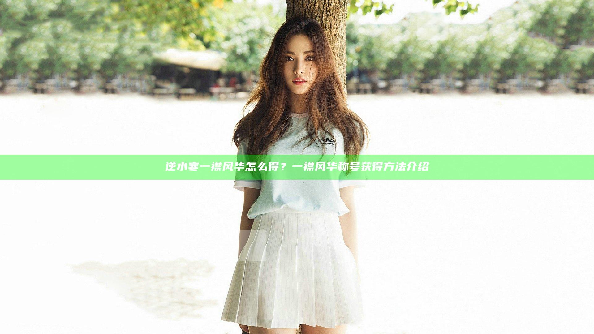 逆水寒一襟风华怎么得？一襟风华称号获得方法介绍