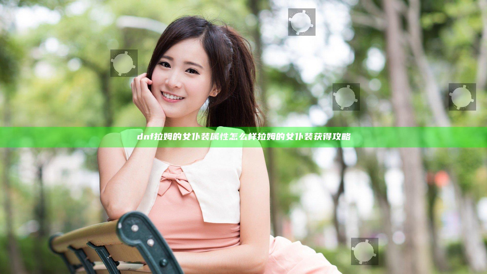 dnf拉姆的女仆装属性怎么样 拉姆的女仆装获得攻略