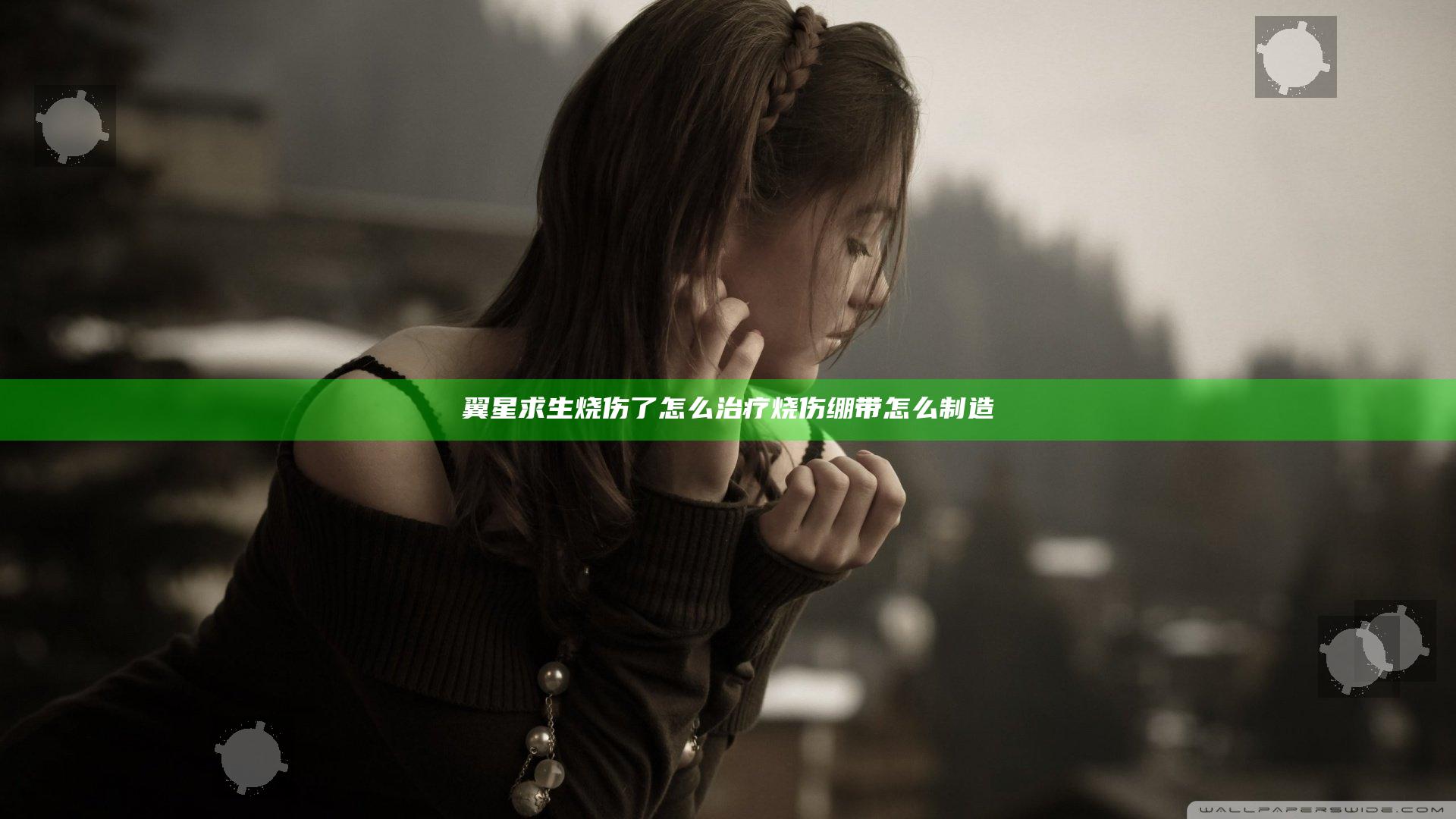 翼星求生烧伤了怎么治疗 烧伤绷带怎么制造