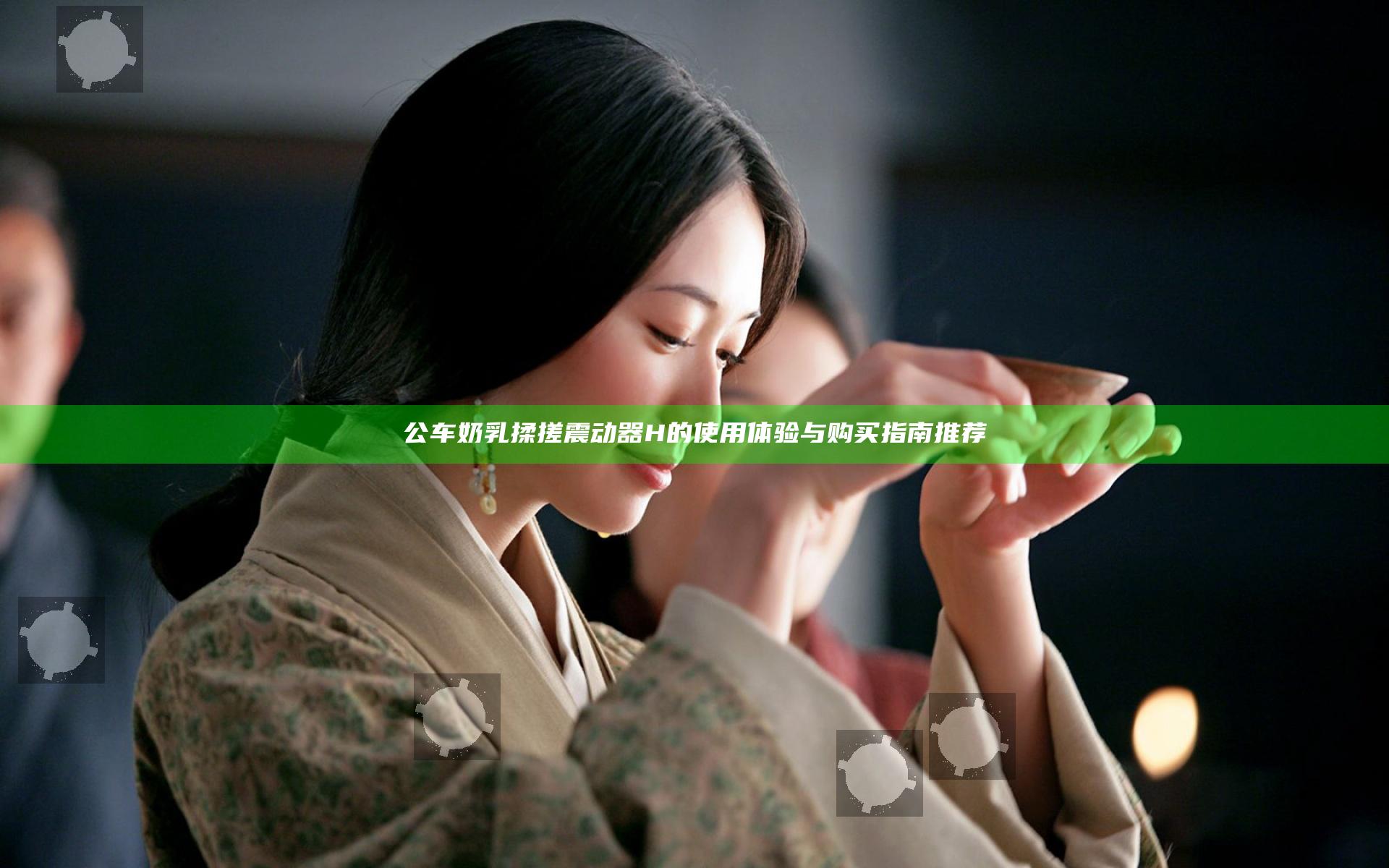 公车奶乳揉搓震动器H的使用体验与购买指南推荐
