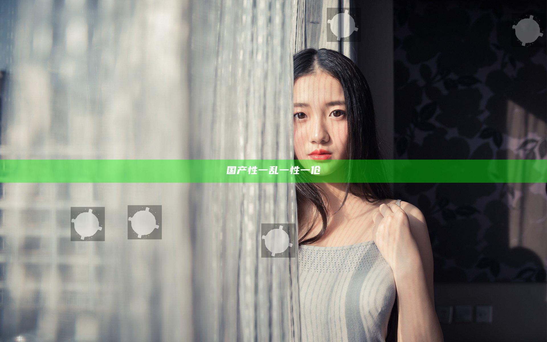 国产性一乱一性一伧