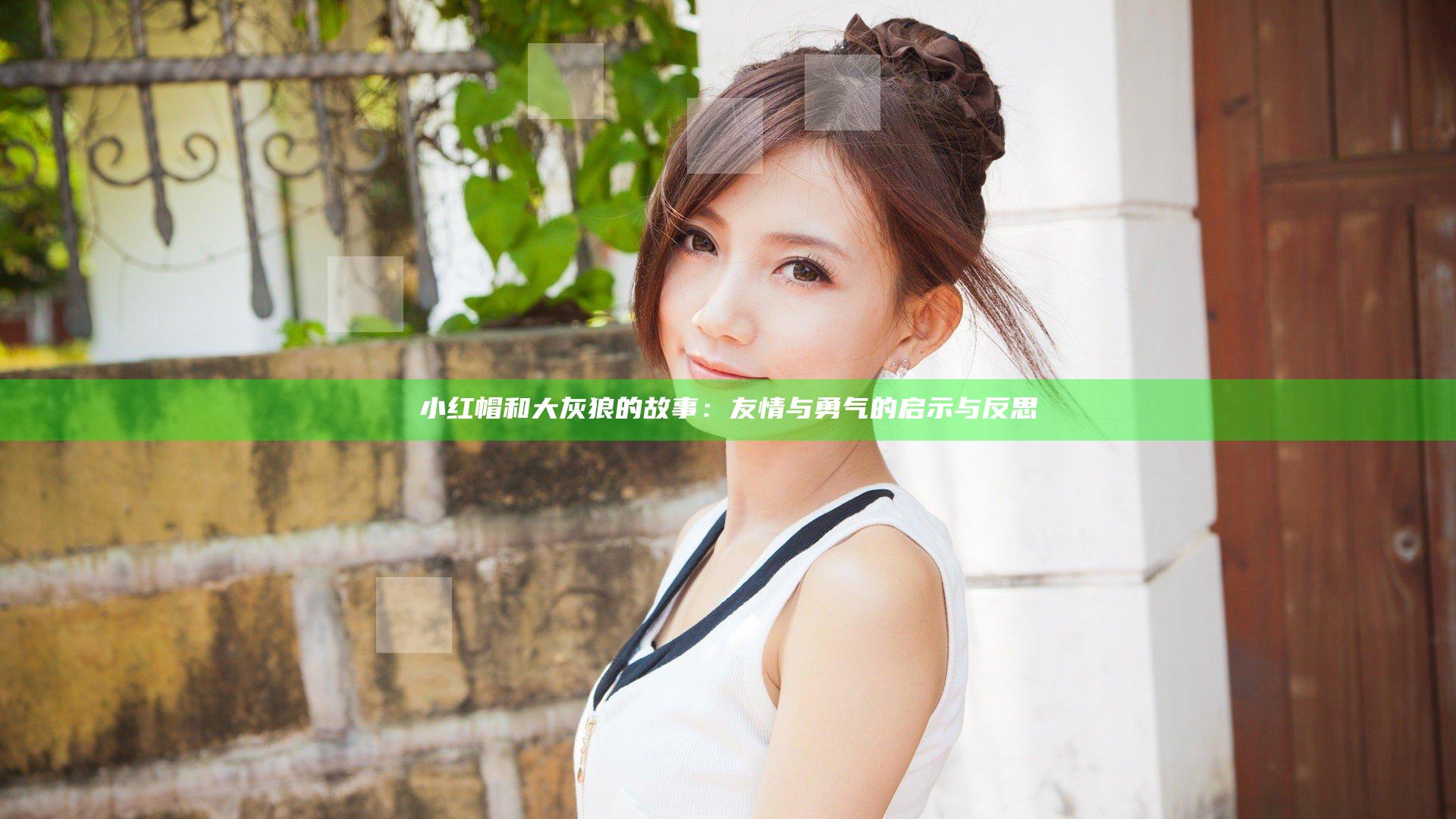 小红帽和大灰狼的故事：友情与勇气的启示与反思