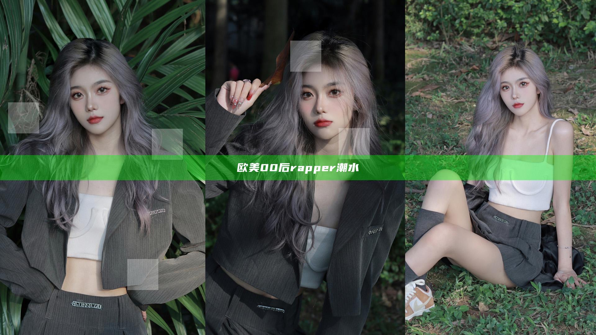 欧美00后rapper潮水