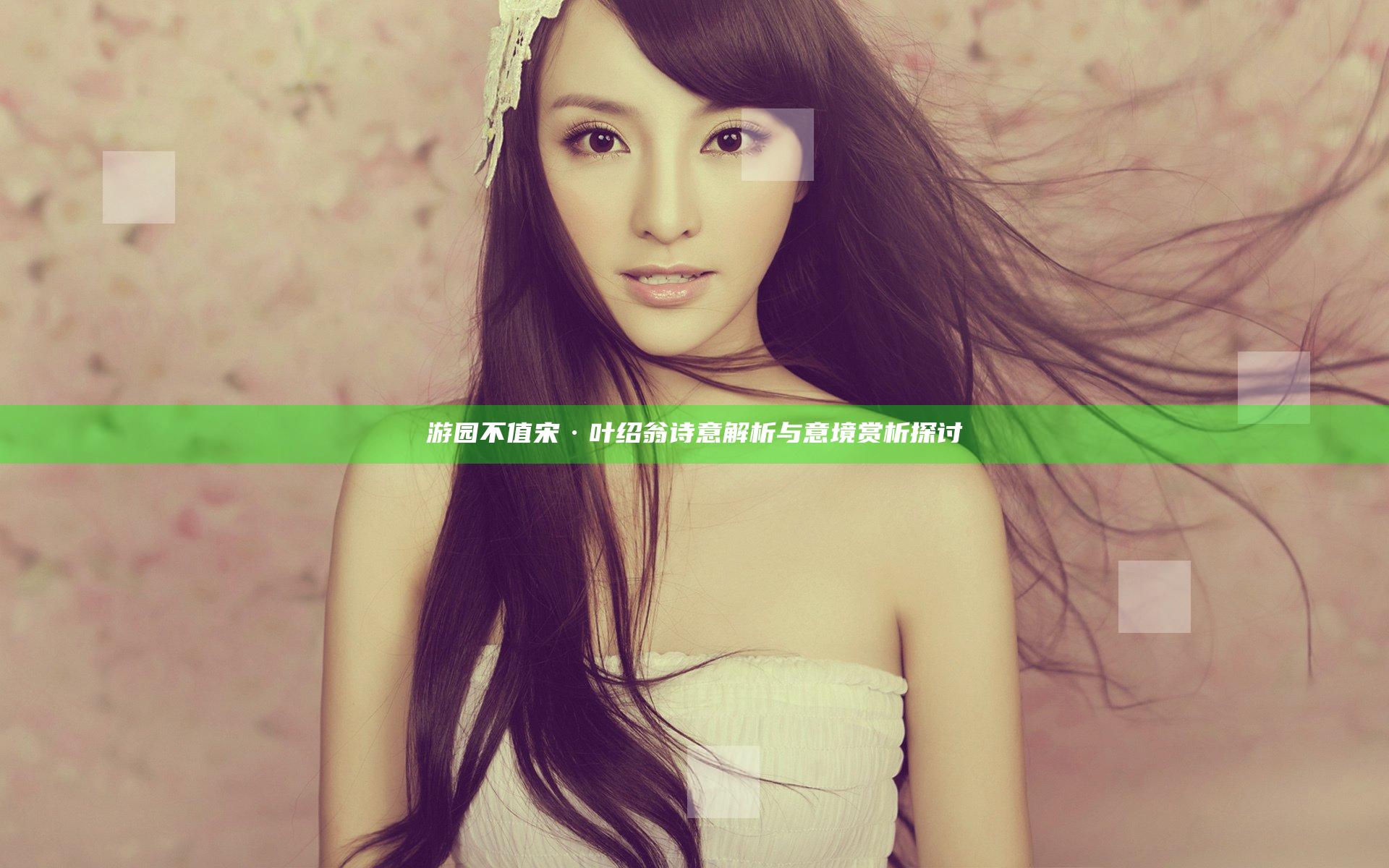 游园不值 宋 · 叶绍翁 诗意解析与意境赏析探讨