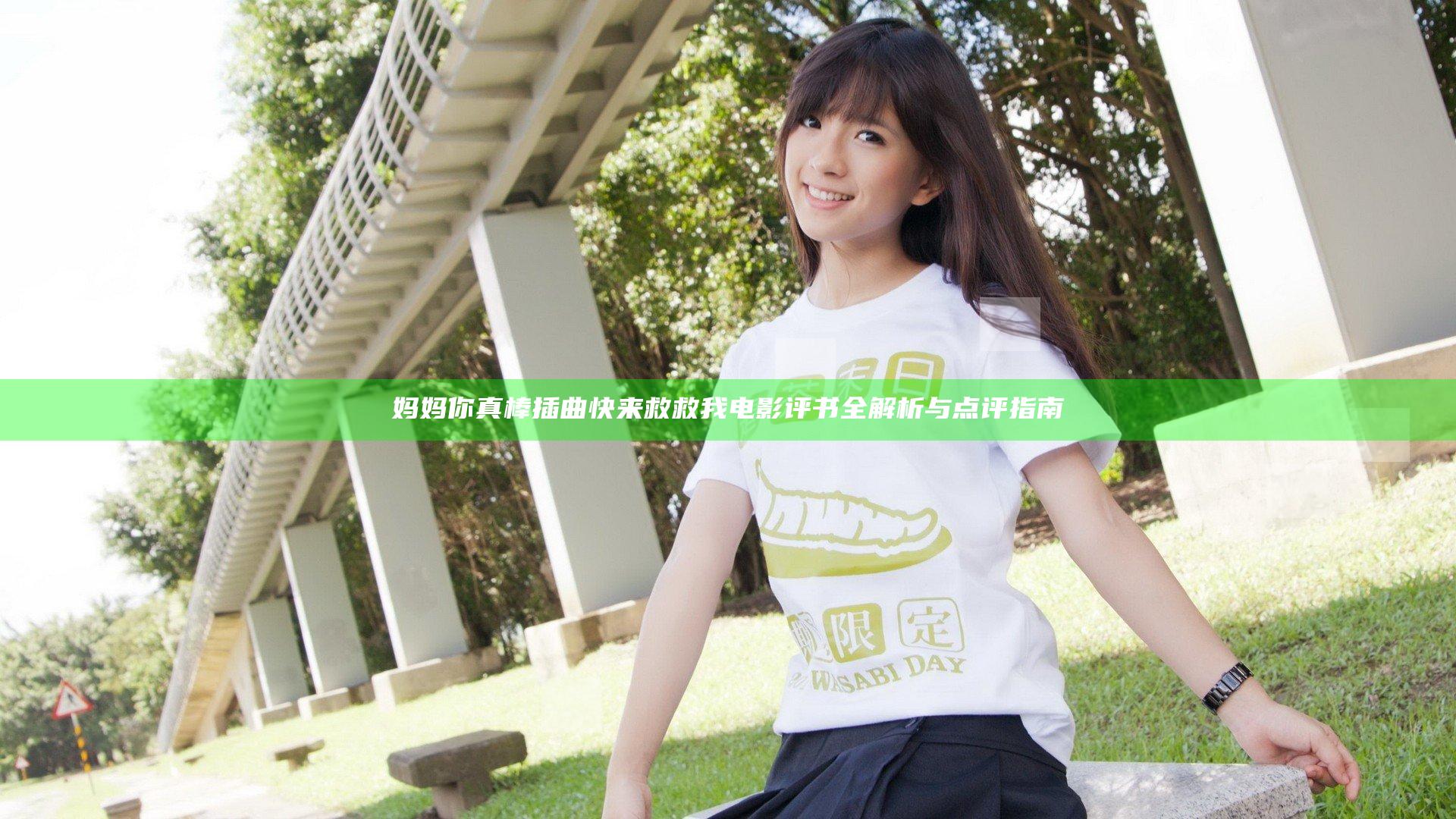 妈妈你真棒插曲快来救救我电影评书全解析与点评指南