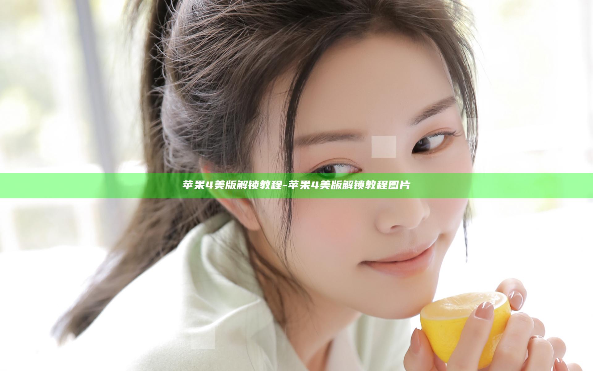 苹果4美版解锁教程-苹果4美版解锁教程图片