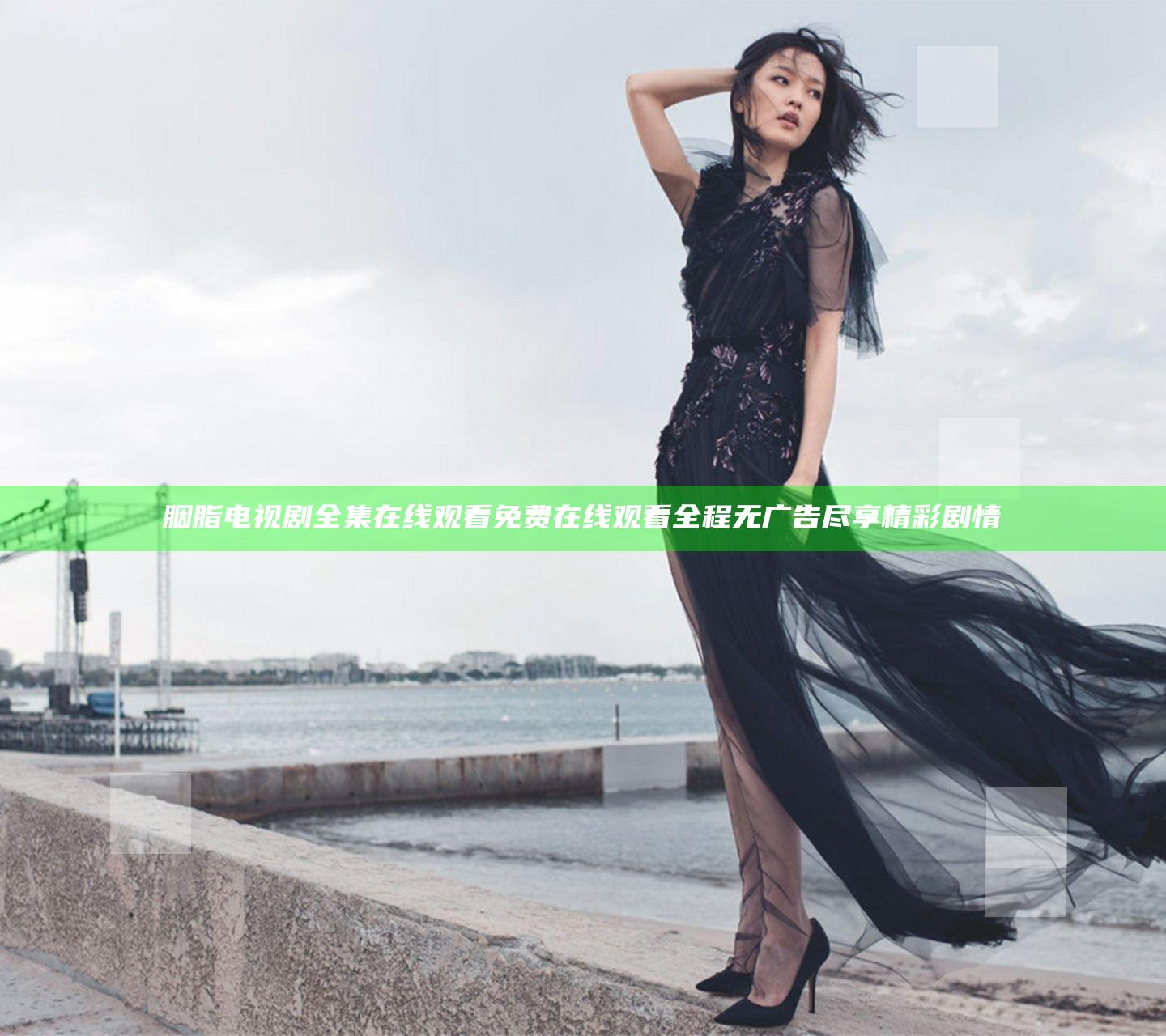 胭脂电视剧全集在线观看免费在线观看全程无广告尽享精彩剧情