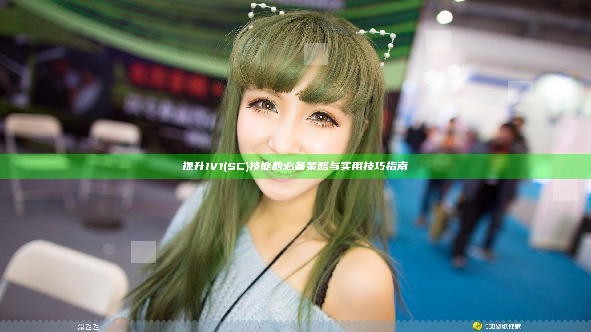 提升1V1 (SC) 技能的必备策略与实用技巧指南