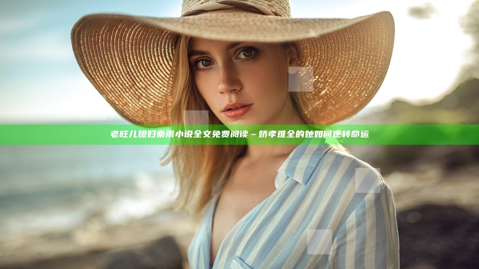 老旺儿媳妇秦雨小说全文免费阅读 – 娇孝难全的她如何逆转命运