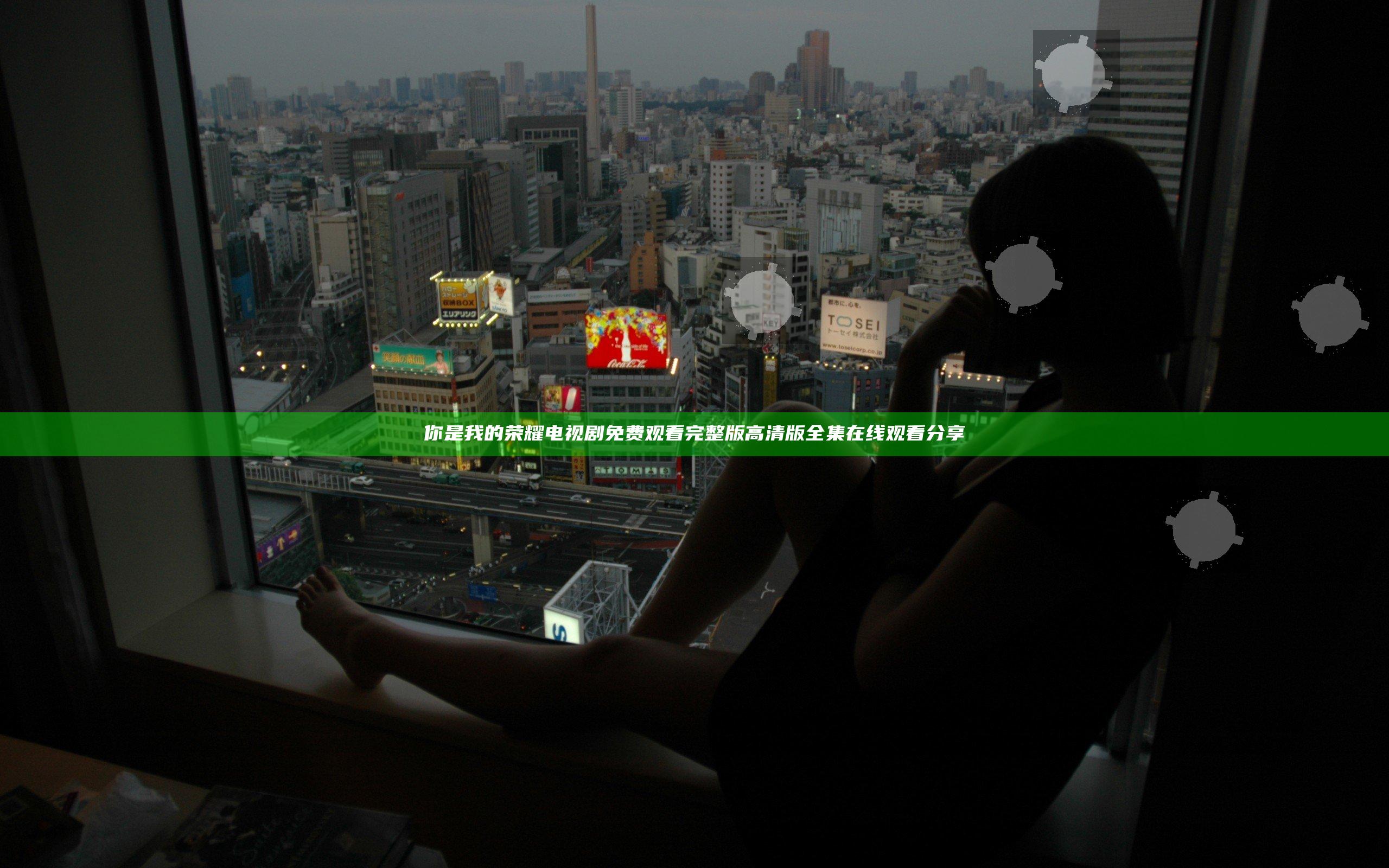 你是我的荣耀电视剧免费观看完整版高清版全集在线观看分享